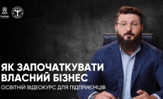 Як започаткувати власний бізнес: для підприємців презентували освітній відеокурс