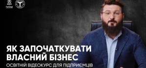 Як започаткувати власний бізнес: для підприємців презентували освітній відеокурс