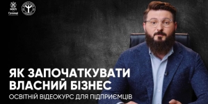 Як започаткувати власний бізнес: для підприємців презентували освітній відеокурс