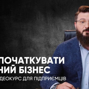 Як започаткувати власний бізнес: для підприємців презентували освітній відеокурс