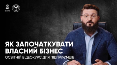 Як започаткувати власний бізнес: для підприємців презентували освітній відеокурс