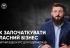 Як започаткувати власний бізнес: для підприємців презентували освітній відеокурс