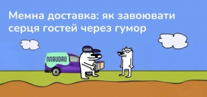 Мемна доставка: як завоювати серця аудиторії через гумор