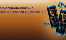 Безалкогольна класика. В Україні з’явився Guinness 0.0