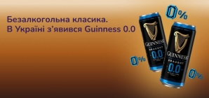 Безалкогольна класика. В Україні з’явився Guinness 0.0