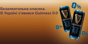 Безалкогольна класика. В Україні з’явився Guinness 0.0