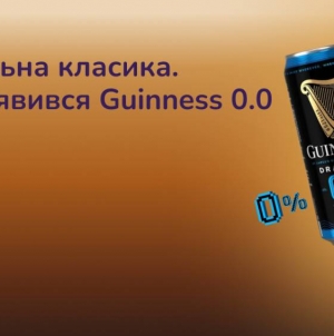 Безалкогольна класика. В Україні з’явився Guinness 0.0