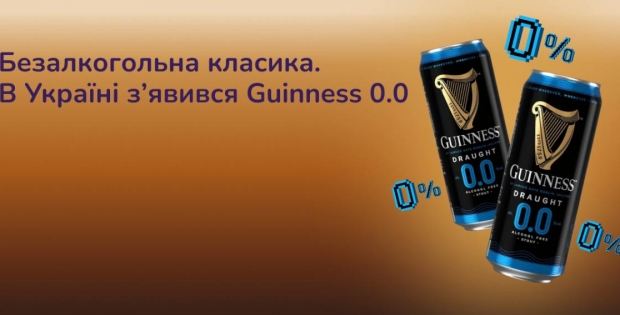 Безалкогольна класика. В Україні з’явився Guinness 0.0