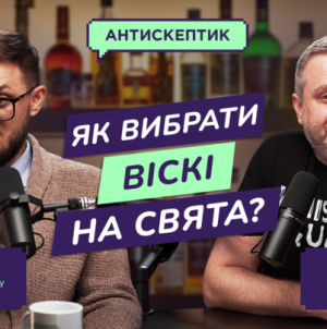 Віскі без секретів: новий епізод подкасту «Антискептик» від MAUDAU