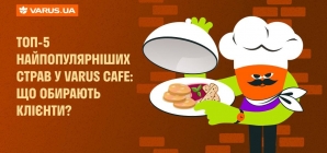 ТОП-5 найпопулярніших страв у VARUS CAFE: що обирають клієнти?