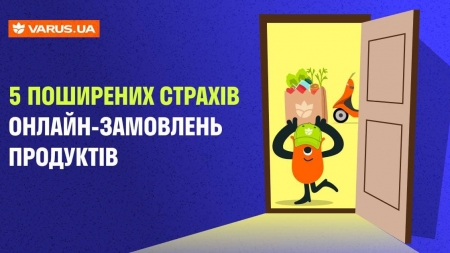 5 поширених страхів онлайн-замовлень продуктів: як VARUS.UA допомагає їх подолати