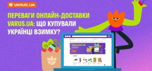 Переваги онлайн-доставки VARUS.UA: Що купували українці взимку