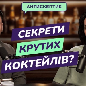 Міксологія без міфів: новий рівень барної культури України у подкасті “Антискептик” від MAUDAU