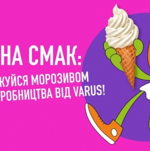 Літо на смак: насолоджуйся морозивом власного виробництва від VARUS!