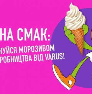 Літо на смак: насолоджуйся морозивом власного виробництва від VARUS!