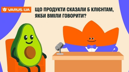 Що сказали б продукти, якби вміли говорити?