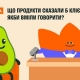Що сказали б продукти, якби вміли говорити?