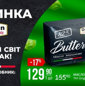 Справжній смак італійських традицій: TM Origin представляє новинку — масло вершкове 82%