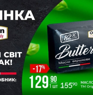 Справжній смак італійських традицій: TM Origin представляє новинку — масло вершкове 82%