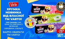 Нові чипси ВТМ Varto з різними смаками вже у VARUS