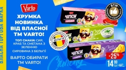 Нові чипси ВТМ Varto з різними смаками вже у VARUS