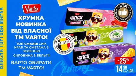 Нові чипси ВТМ Varto з різними смаками вже у VARUS