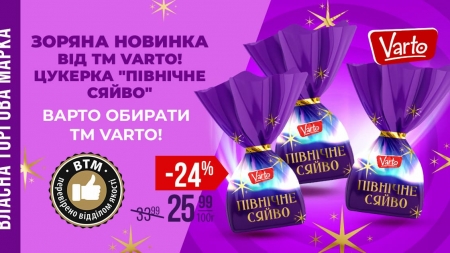 Солодке диво у VARUS: витончені цукерки “Північне сяйво” від власної ТМ Varto вже на полицях