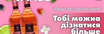 Тобі можна дізнатися більше: у мережі VARUS проходять тижні рожевих вин