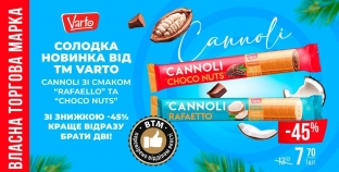 Власна ТМ Varto презентує новинку з італійським характером  — CANNOLI