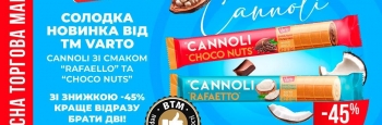 Власна ТМ Varto презентує новинку з італійським характером  — CANNOLI
