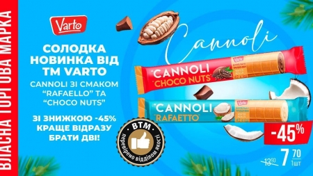 Власна ТМ Varto презентує новинку з італійським характером  — CANNOLI