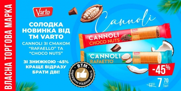 Власна ТМ Varto презентує новинку з італійським характером  — CANNOLI
