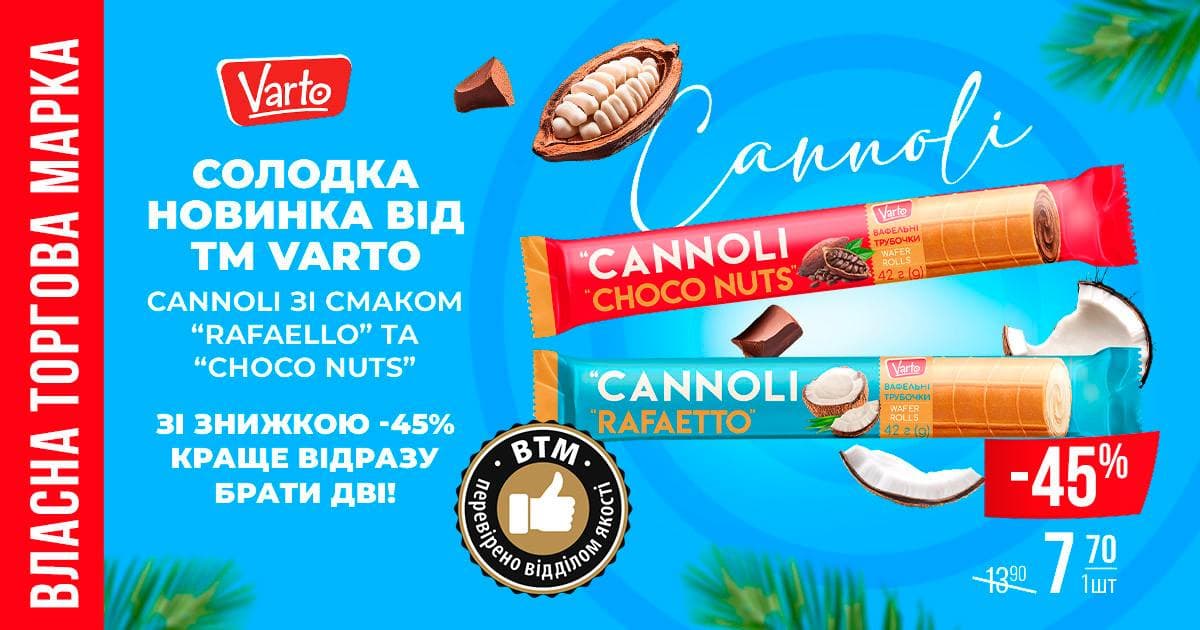 Власна ТМ Varto презентує новинку з італійським характером  — CANNOLI