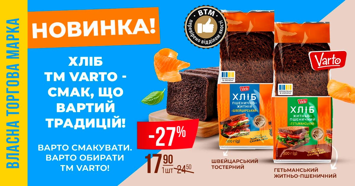 Смак, вартий традицій: новинка хлібів ТМ Varto — вже у VARUS