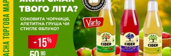 Який смак твого літа? Відчуй його разом з новими сидрами ТМ Varto!