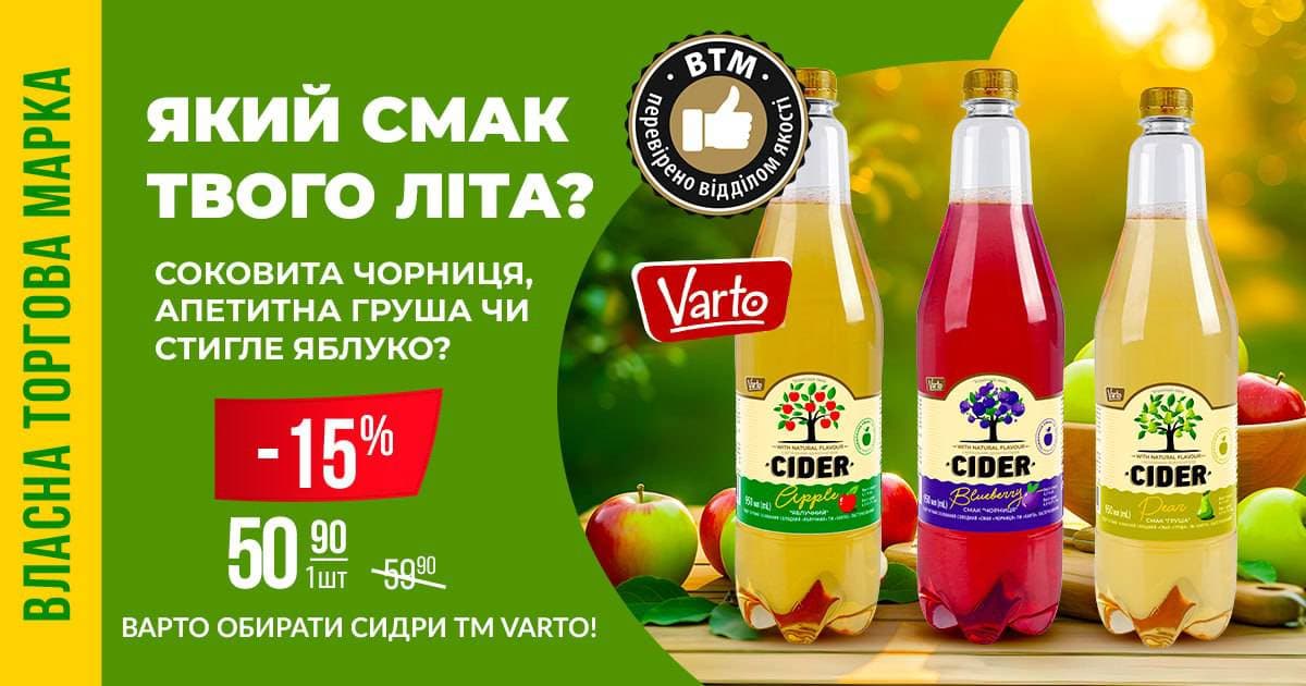 Який смак твого літа? Відчуй його разом з новими сидрами ТМ Varto!