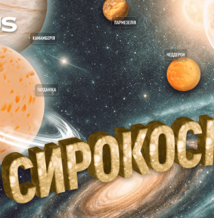 VARUS запускає космічний Сирний фестиваль