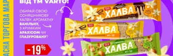 Солодкий настрій у кожному шматочку: халва власної ТМ Varto вже у VARUS