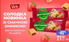 VARUS представив новинку власної ТМ Varto — печиво «Фруттанчик» Спробуй зі знижкою -40 %