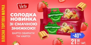 VARUS представив новинку власної ТМ Varto — печиво «Фруттанчик» Спробуй зі знижкою -40 %