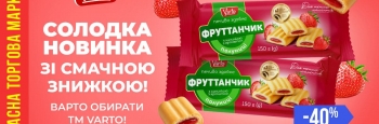 VARUS представив новинку власної ТМ Varto — печиво «Фруттанчик» Спробуй зі знижкою -40 %