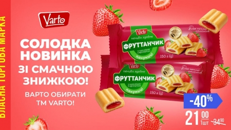 VARUS представив новинку власної ТМ Varto — печиво «Фруттанчик» Спробуй зі знижкою -40 %