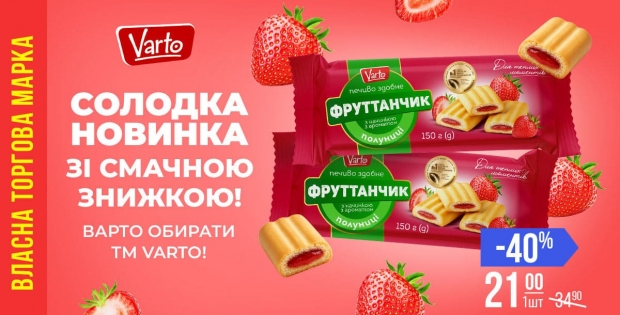 VARUS представив новинку власної ТМ Varto — печиво «Фруттанчик» Спробуй зі знижкою -40 %