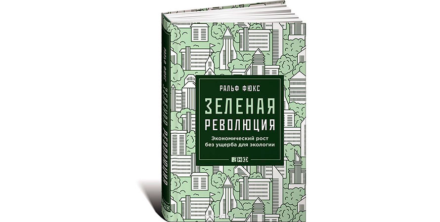 Книга: Зеленая революция. Экономический рост без ущерба для экологии
