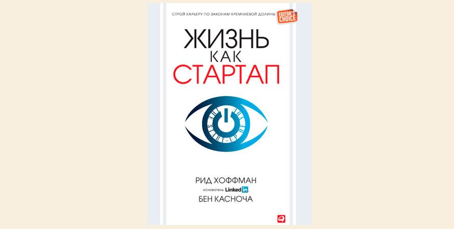Книга: Жизнь как стартап. Строй карьеру по законам Кремниевой долины