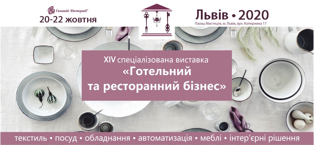 20-22 жовтня у Львівському палаці мистецтв відбудеться  XIV спеціалізована виставка «Готельний та ресторанний бізнес»