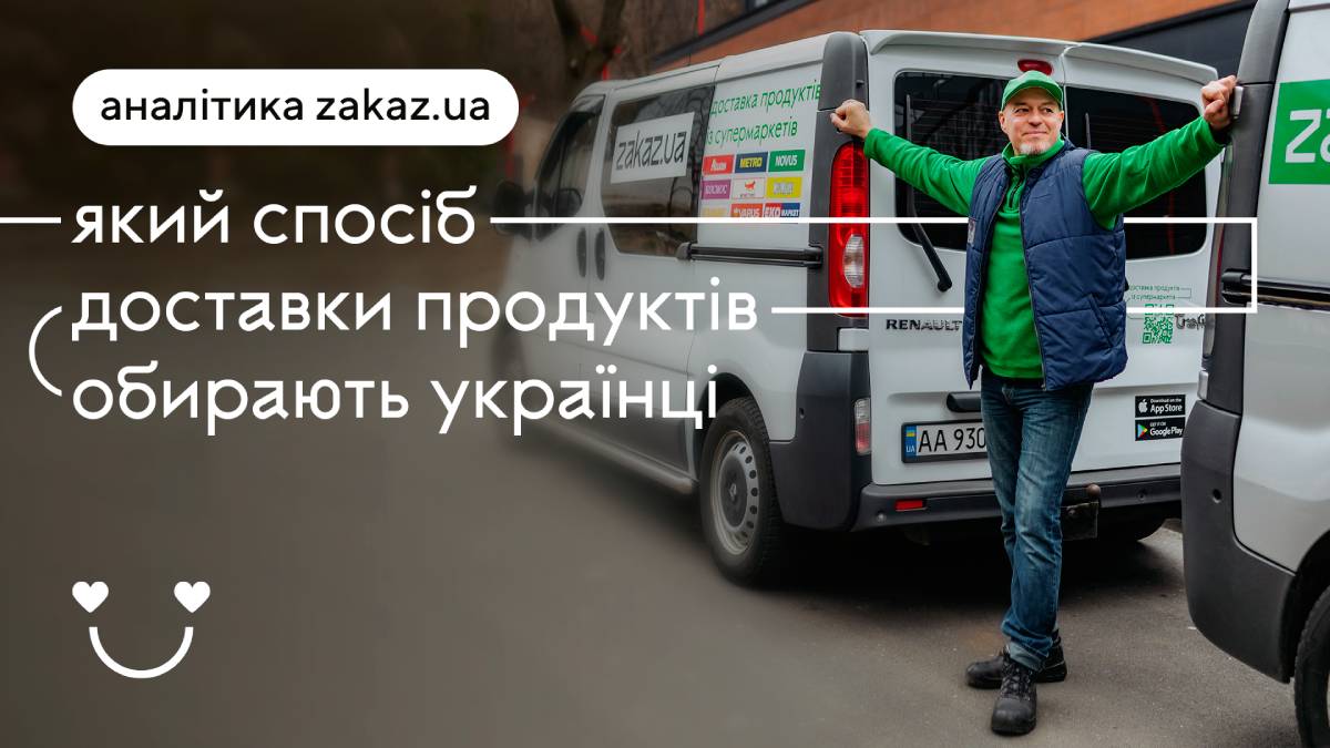 Який спосіб доставки продуктів обирають українці: статистика та інфографіка від zakaz.ua