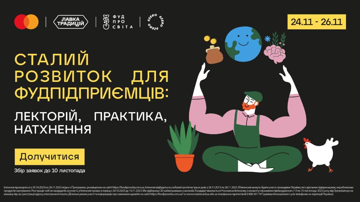 «Лавка Традицій» та Mastercard запрошують долучитися до безкоштовного триденного інтенсиву від «Фудпросвіти»